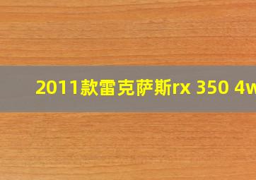 2011款雷克萨斯rx 350 4wd